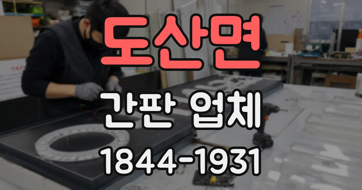 도산면 간판 업체