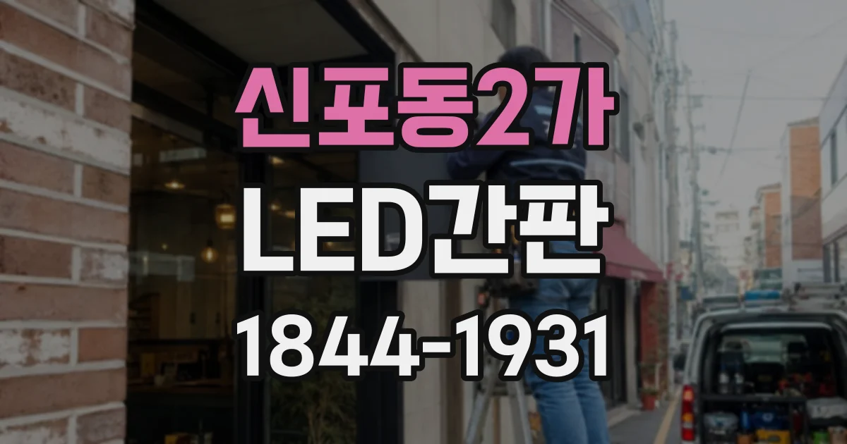 신포동2가 LED간판