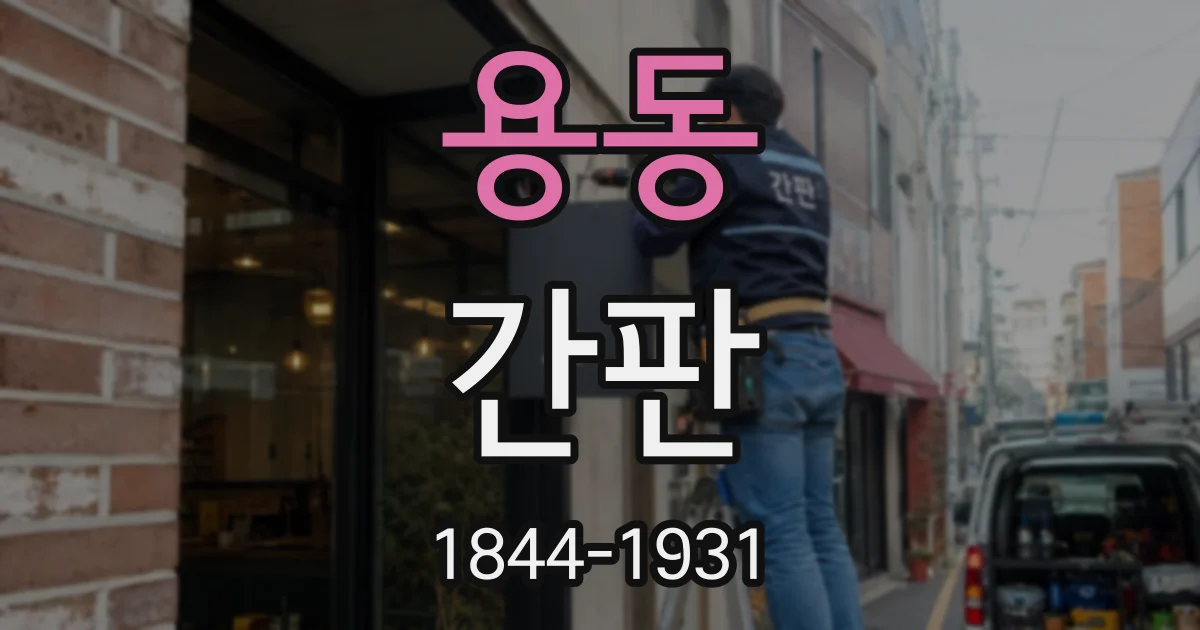 용동 간판