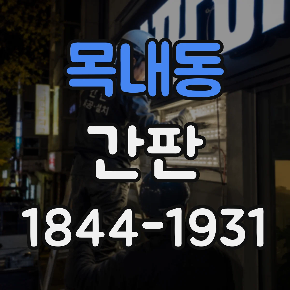 목내동 간판