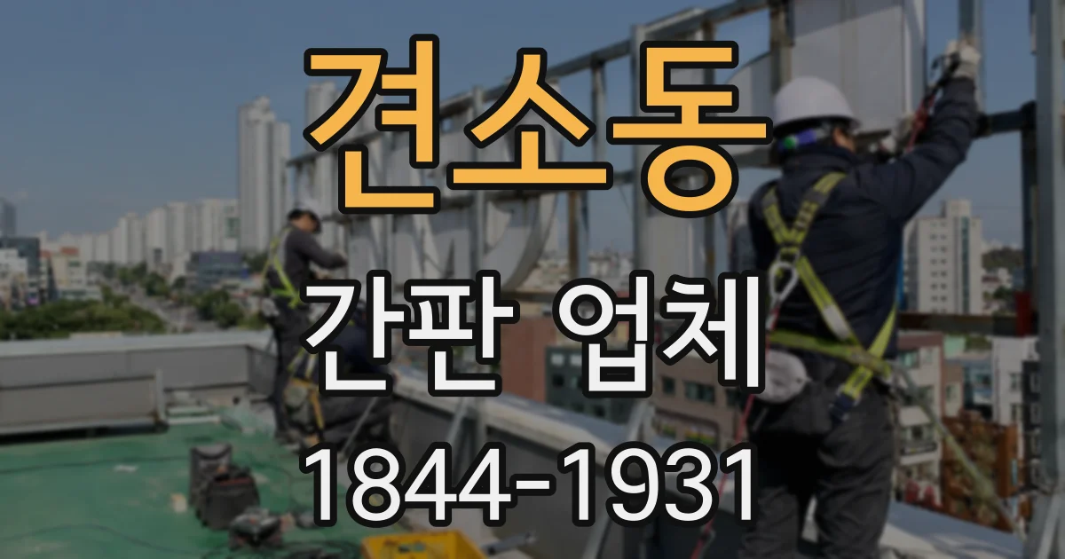 견소동 간판 업체