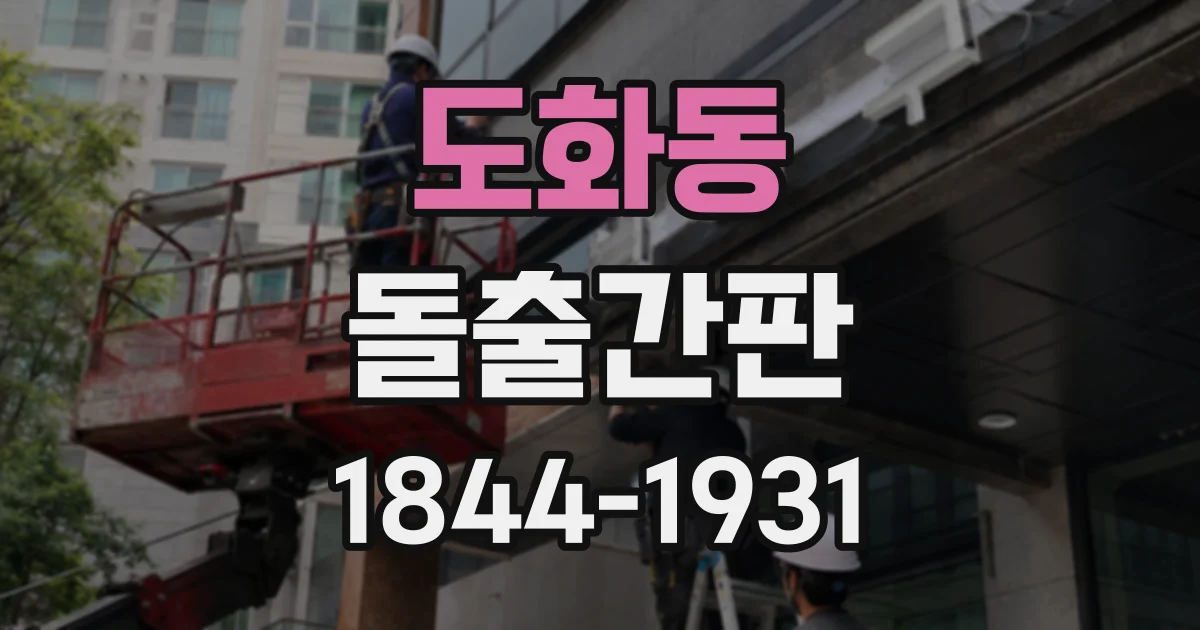 도화동 돌출간판