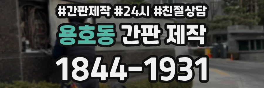 용호동 간판 제작