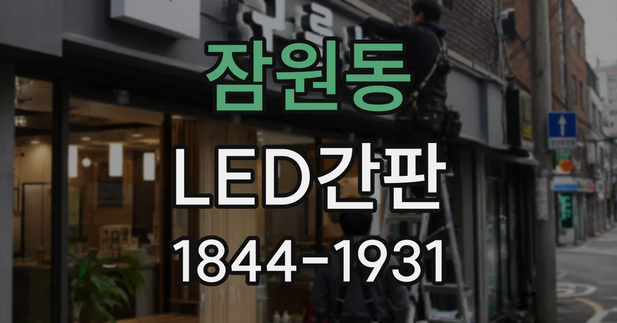 잠원동 LED간판