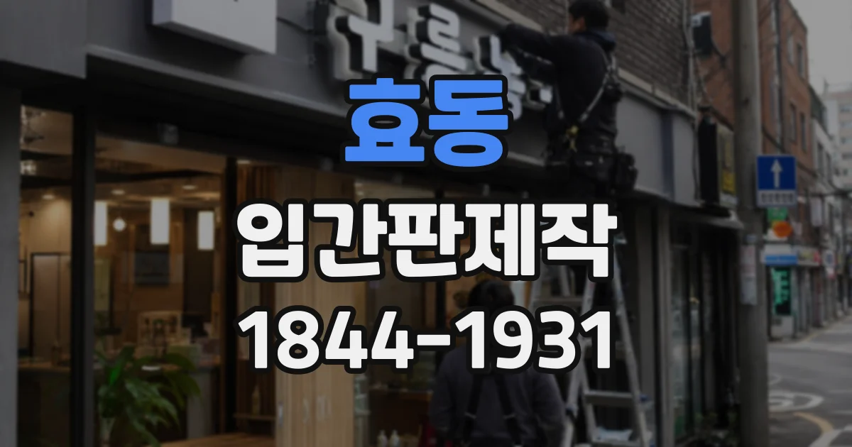 효동 입간판제작
