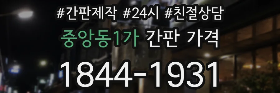 중앙동1가 간판 가격