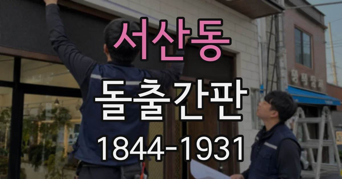 서산동 돌출간판