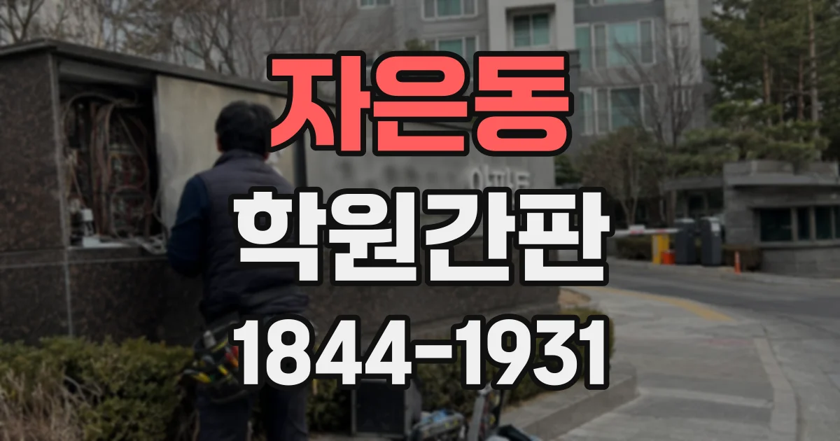 자은동 학원간판