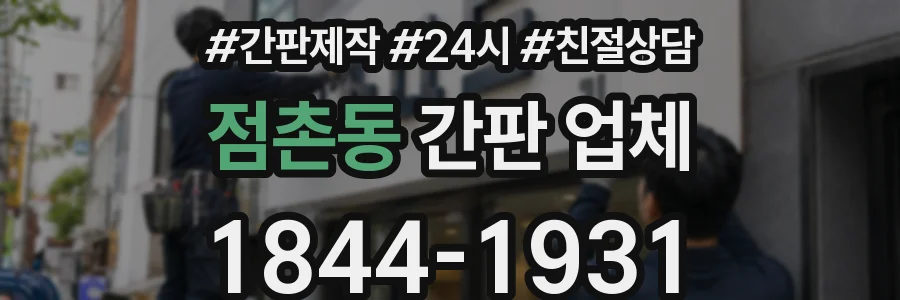 점촌동 간판 업체