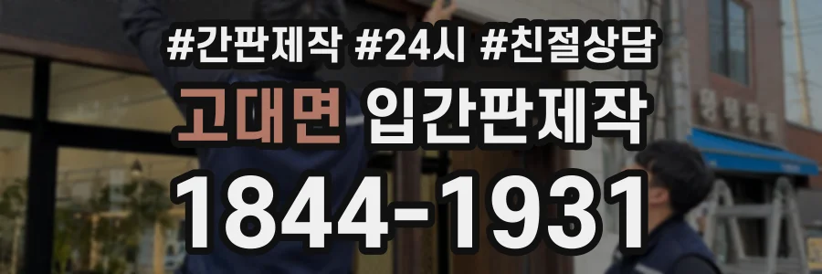 고대면 입간판제작 상담 전화 1844-1931