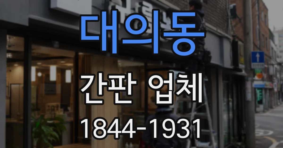 대의동 간판 업체
