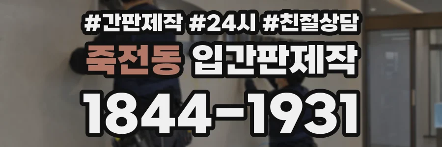 죽전동 입간판제작 상담 전화 1844-1931