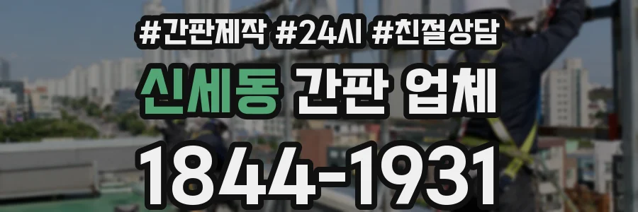 신세동 간판 업체