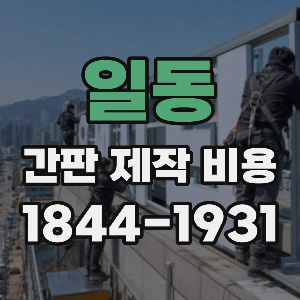 일동 간판 제작 비용