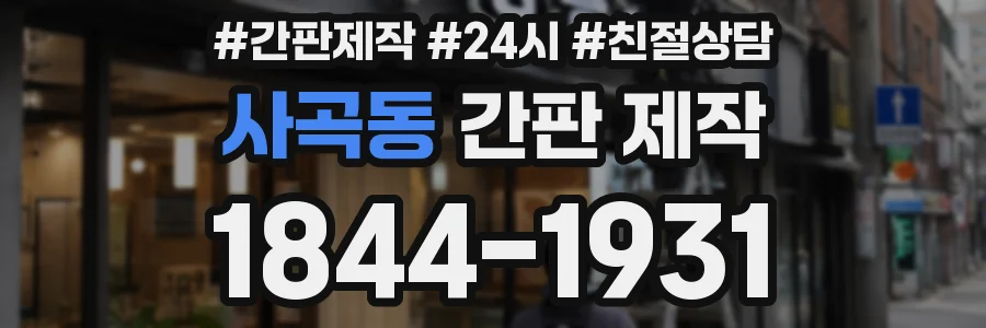 사곡동 간판 제작