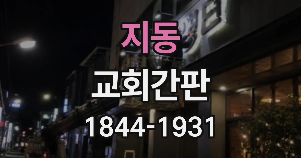 지동 교회간판