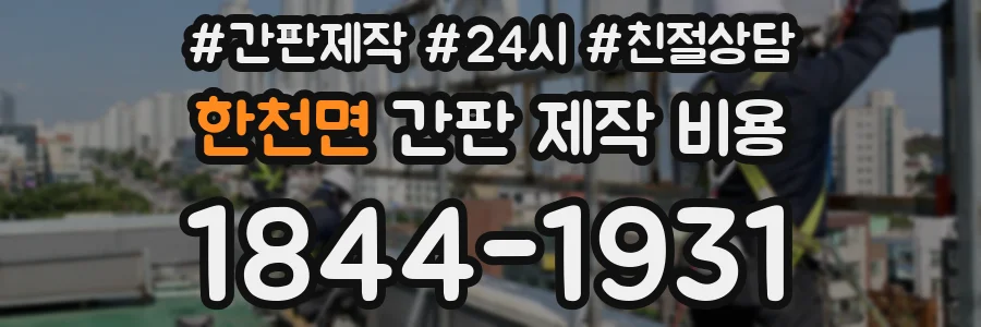한천면 간판 제작 비용