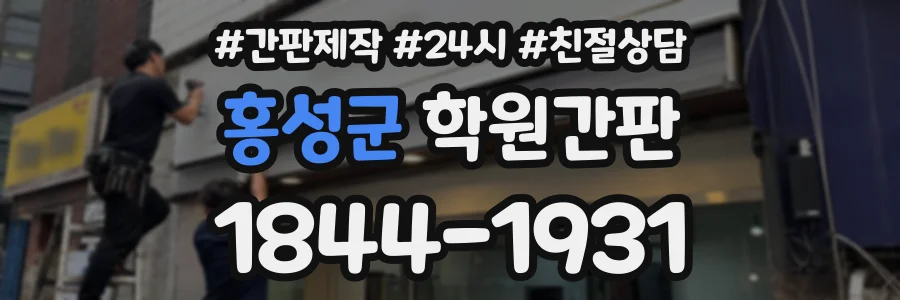 홍성군 학원간판 상담 전화 1844-1931