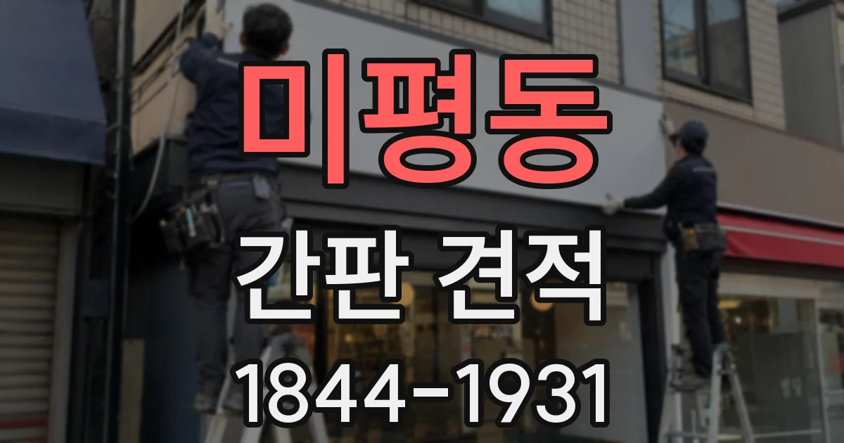 미평동 간판 견적