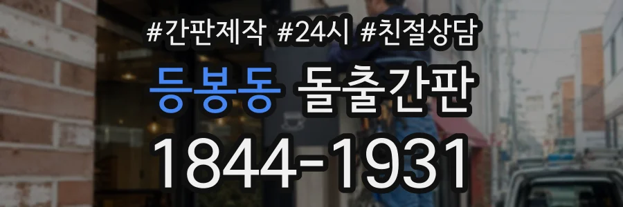등봉동 돌출간판 상담 전화 1844-1931