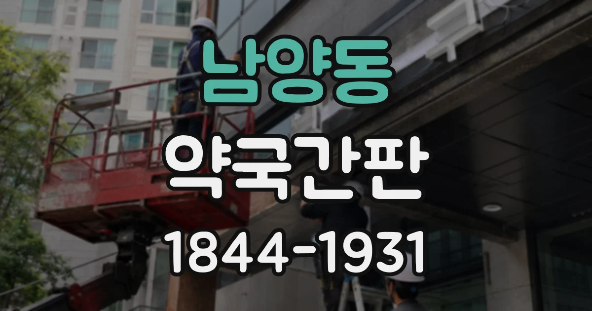 남양동 약국간판