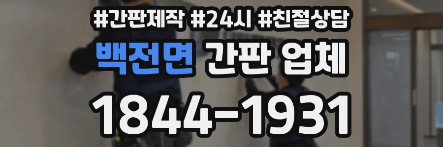 백전면 간판 업체