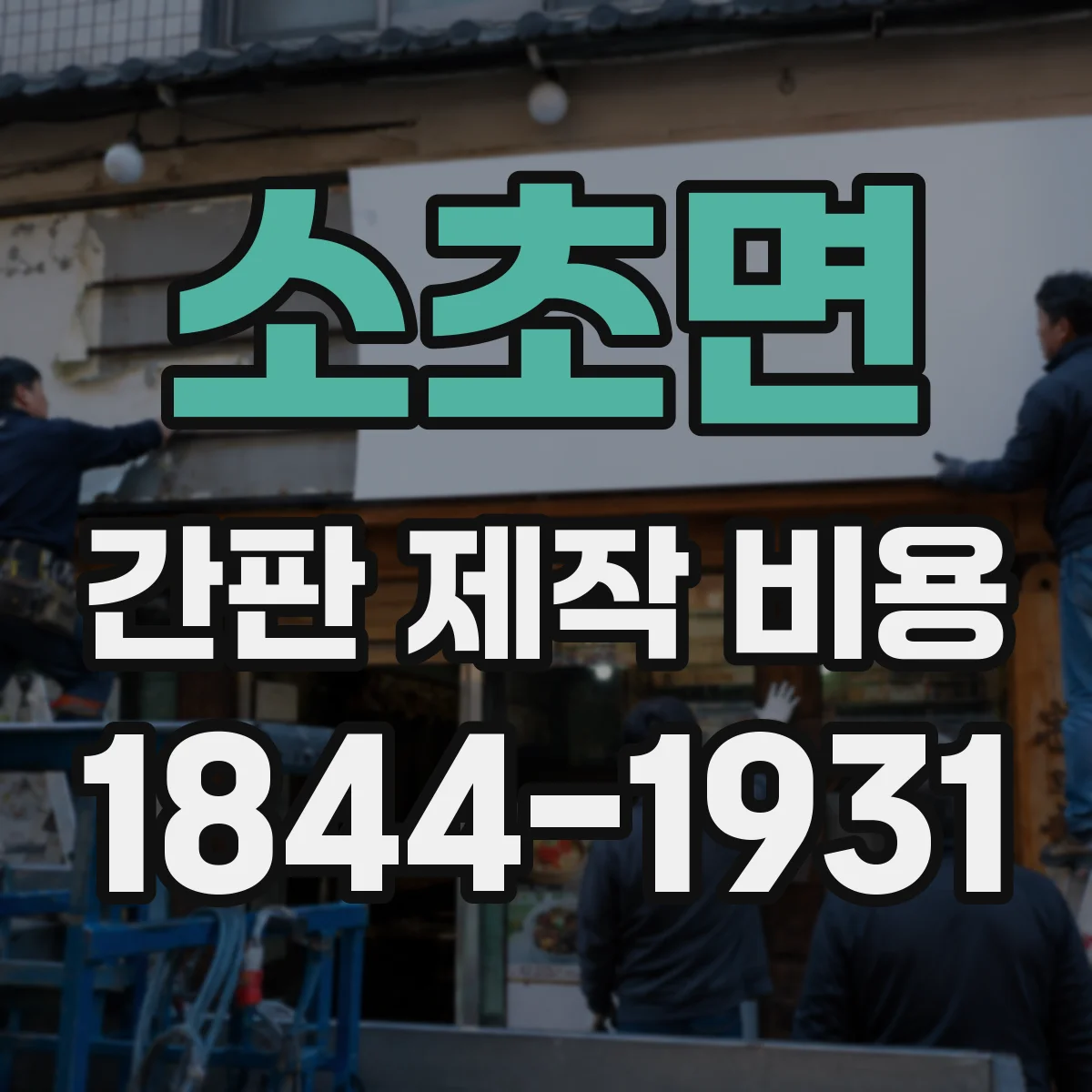 소초면 간판 제작 비용