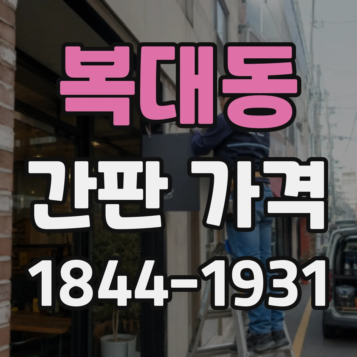 복대동 간판 가격