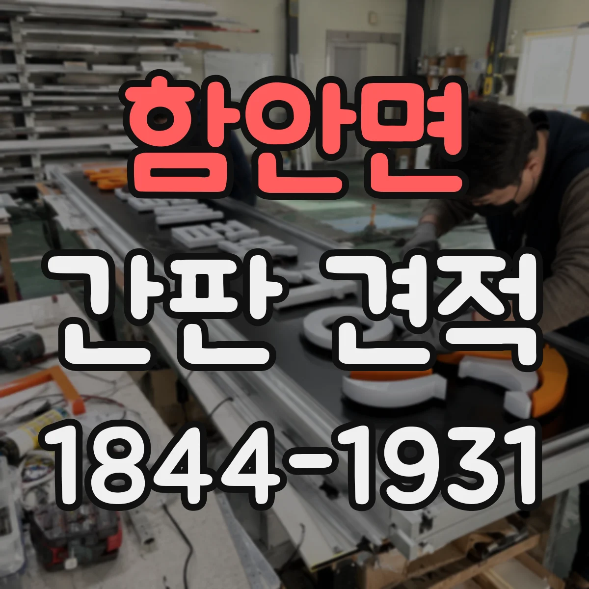 함안면 간판 견적