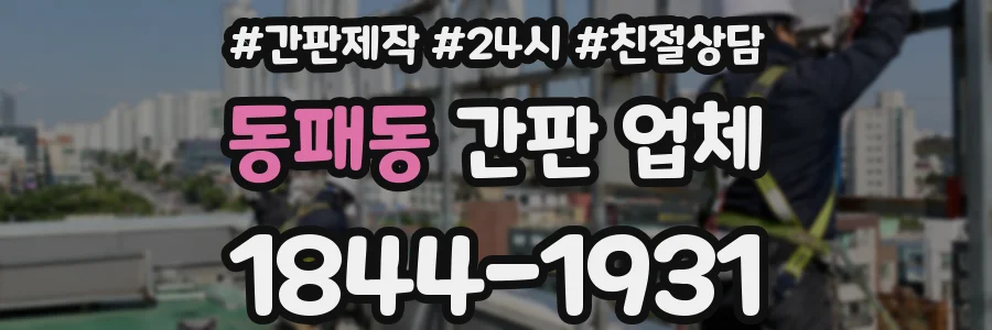 동패동 간판 업체
