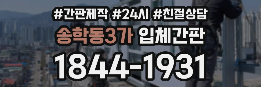 송학동3가 입체간판 상담 전화 1844-1931