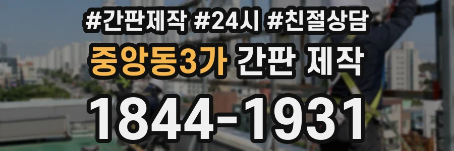 중앙동3가 간판 제작