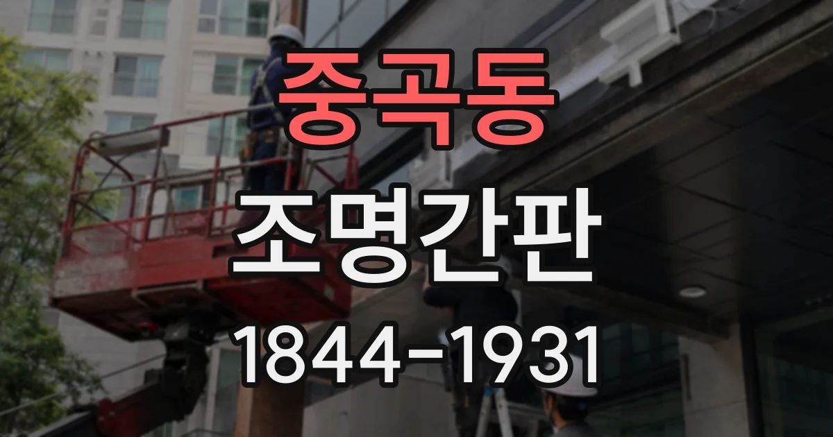 중곡동 조명간판