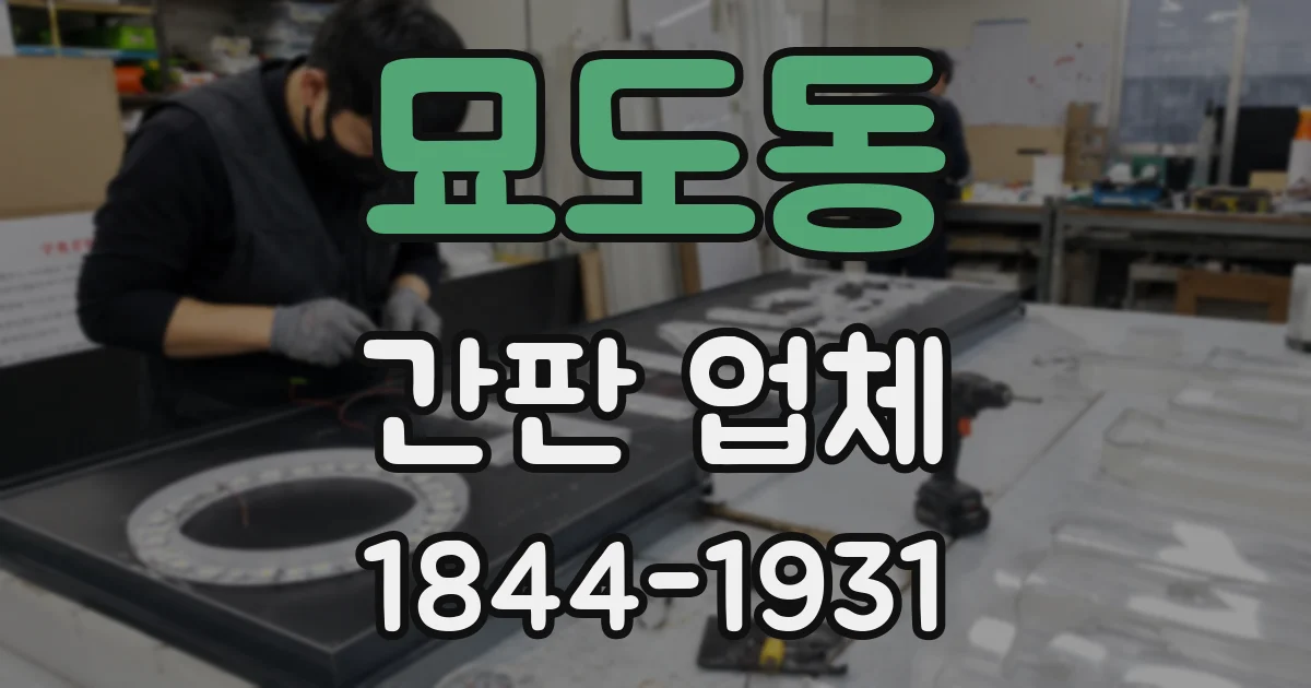 묘도동 간판 업체