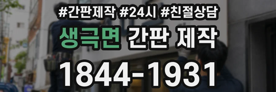 생극면 간판 제작