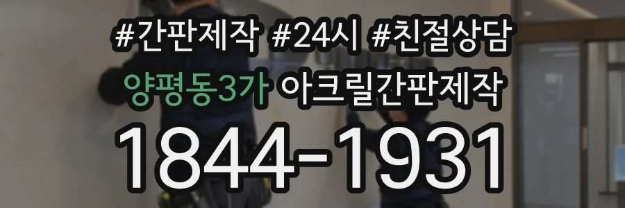 양평동3가 아크릴간판제작 상담 전화 1844-1931