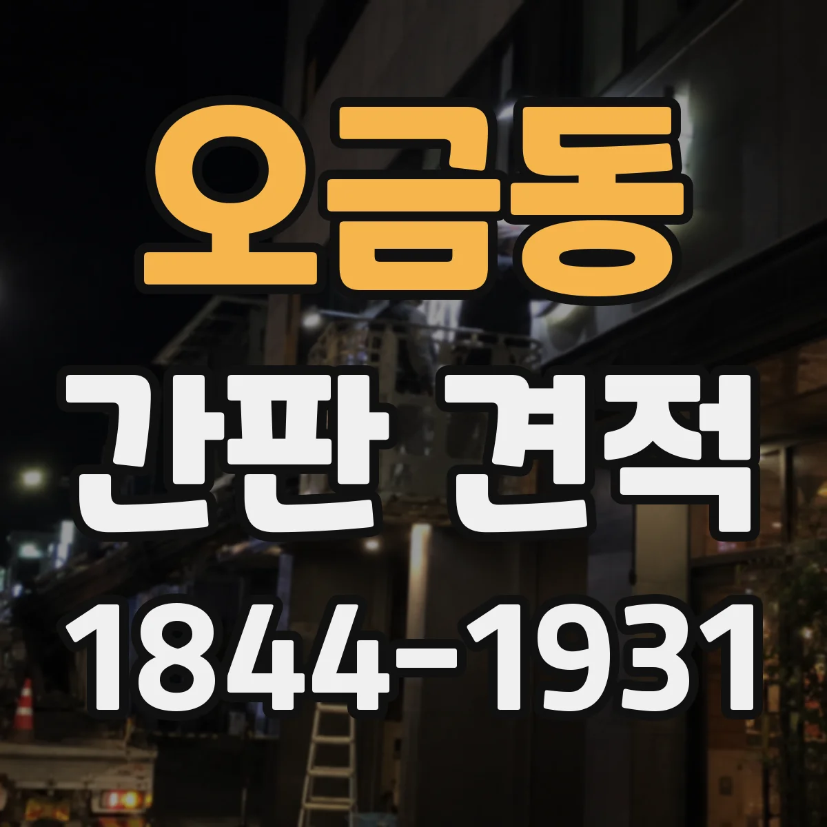 오금동 간판 견적