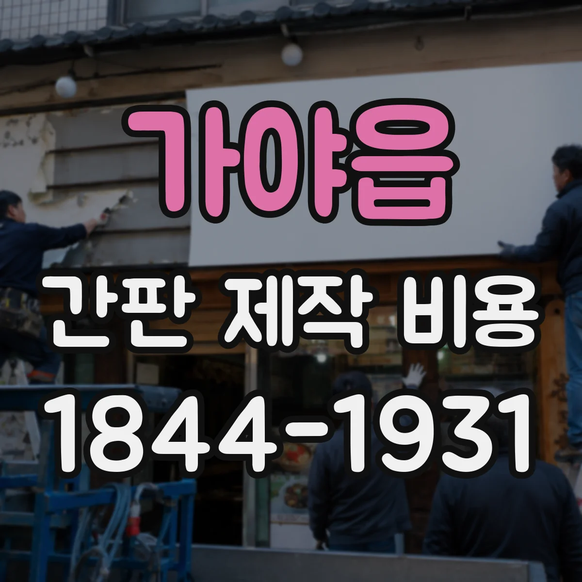 가야읍 간판 제작 비용