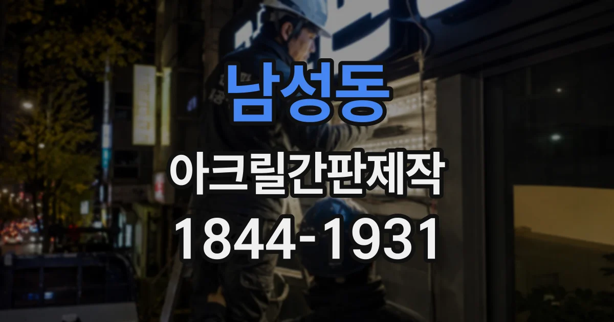 남성동 아크릴간판제작