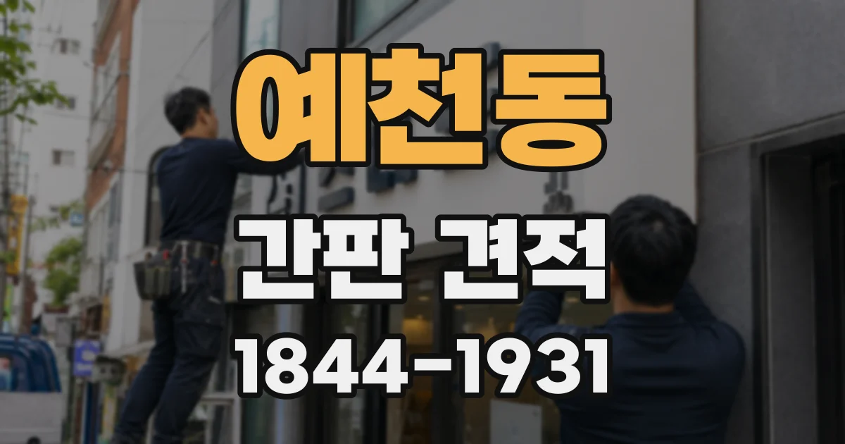 예천동 간판 견적