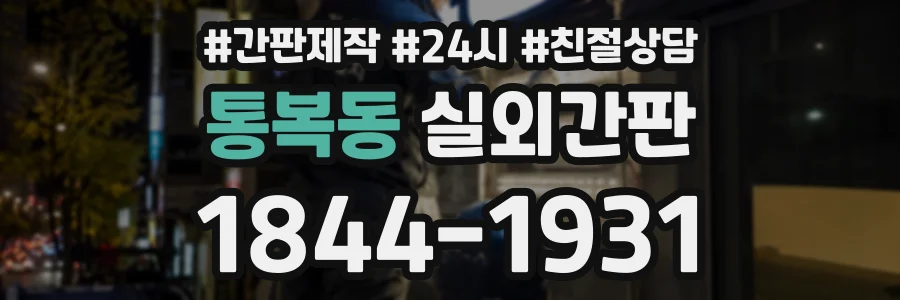 통복동 실외간판 상담 전화 1844-1931