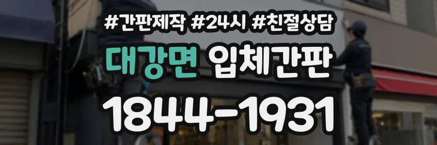 대강면 입체간판 상담 전화 1844-1931