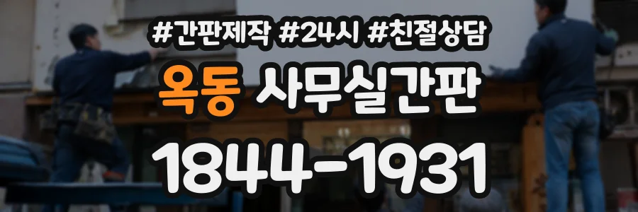 옥동 사무실간판 상담 전화 1844-1931