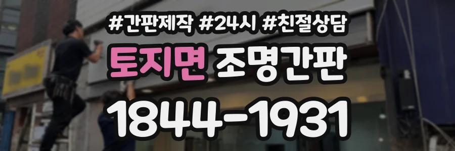 토지면 조명간판 상담 전화 1844-1931