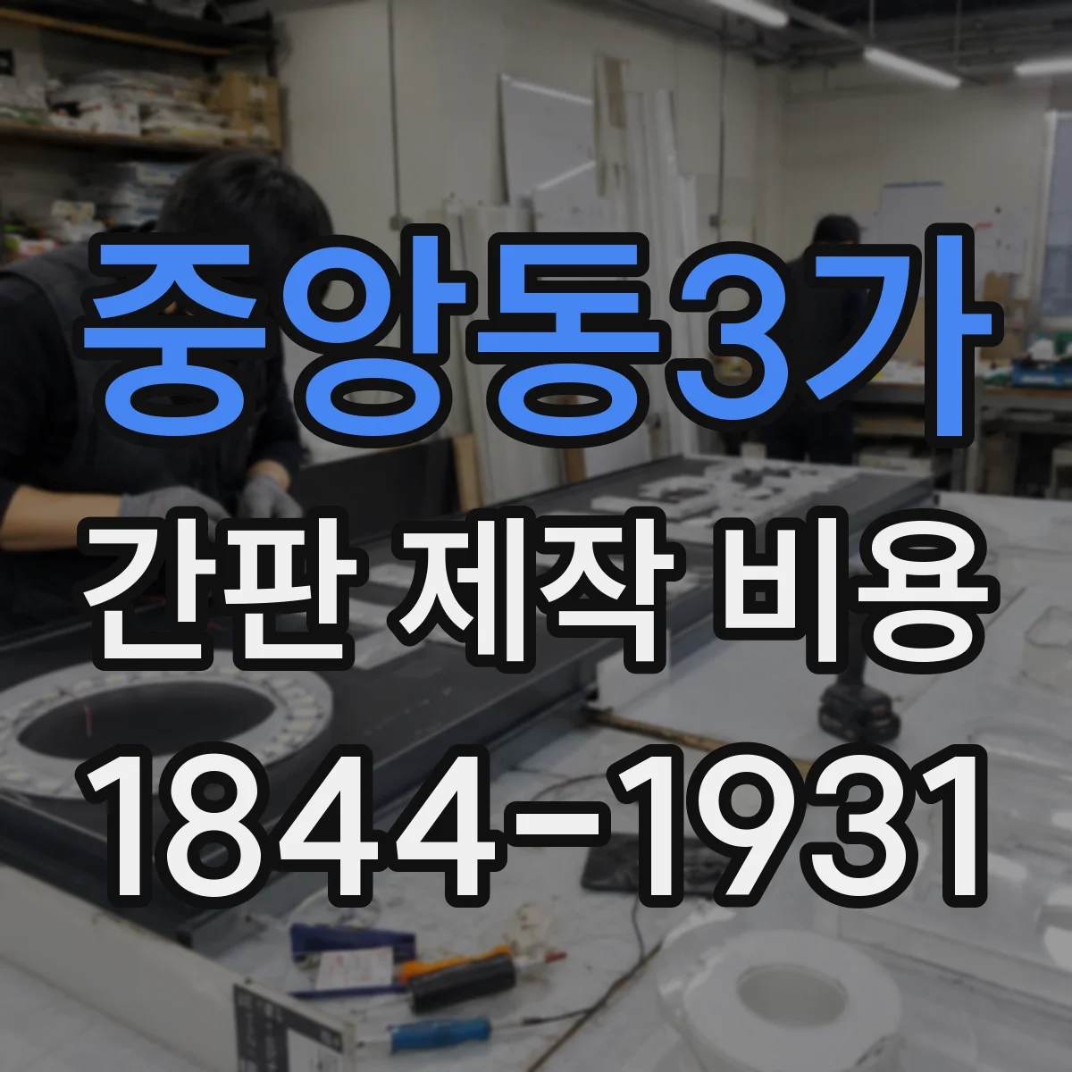 중앙동3가 간판 제작 비용