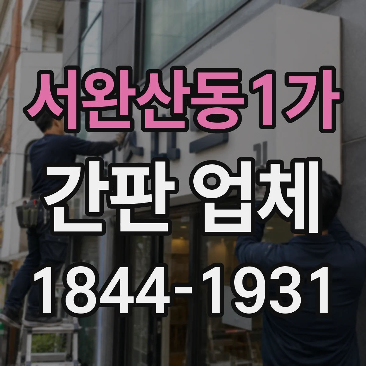 서완산동1가 간판 업체