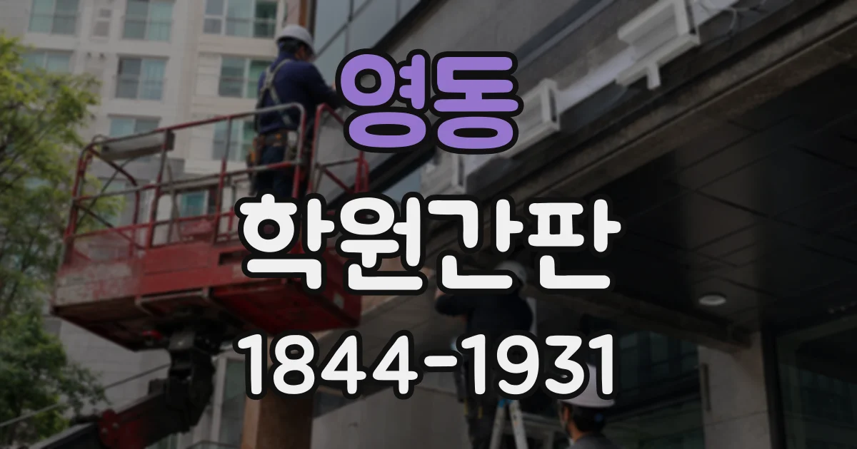 영동 학원간판