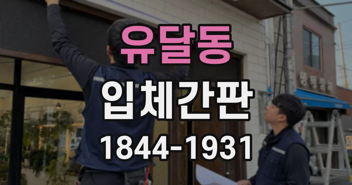 유달동 입체간판