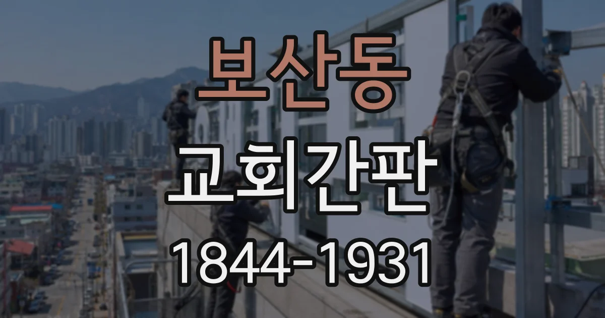 보산동 교회간판