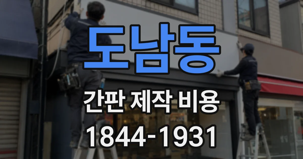 도남동 간판 제작 비용